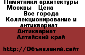 Памятники архитектуры Москвы › Цена ­ 4 000 - Все города Коллекционирование и антиквариат » Антиквариат   . Алтайский край